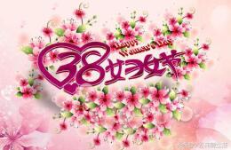 2018三八妇女节颇具新意的经典贺卡贺词祝福语精选