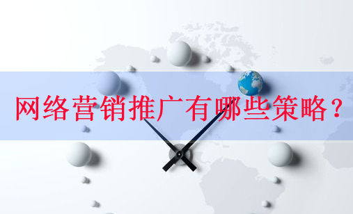 企业实现互联网网络营销推广都有哪些策略