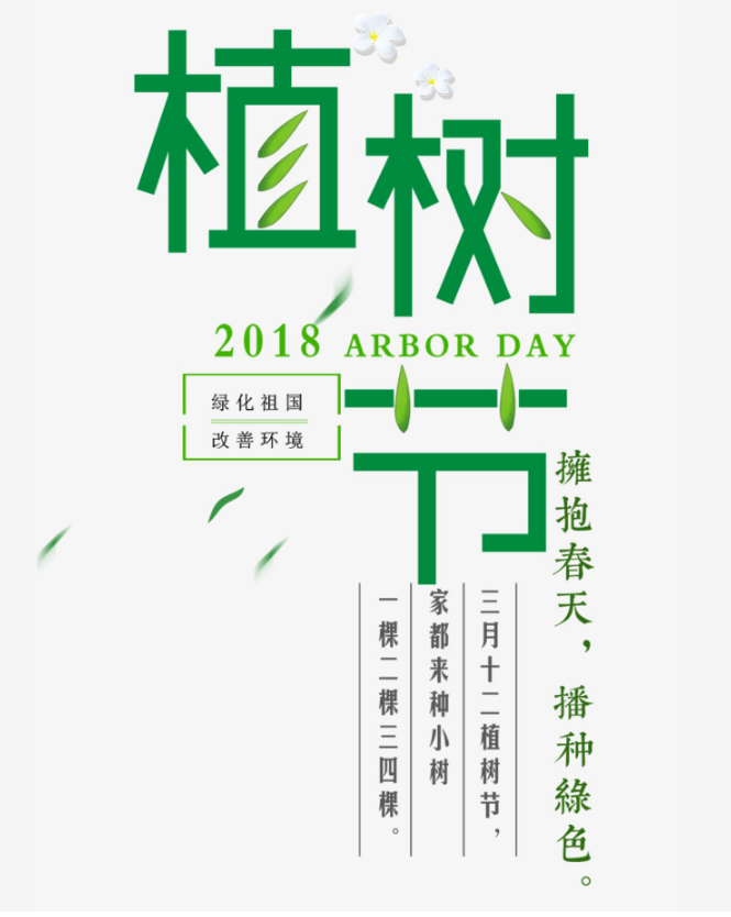 绿色清新环保植树节海报字体