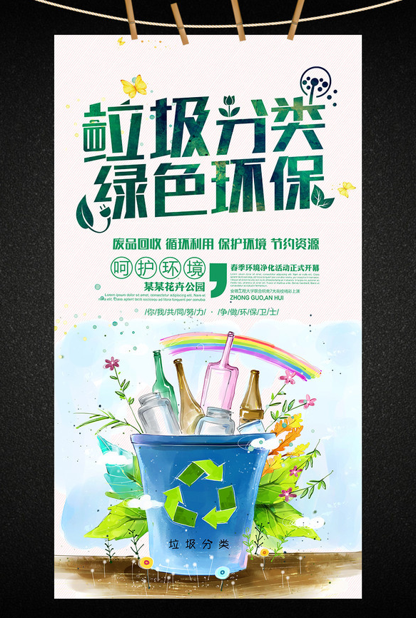 垃圾分类保护环境卫生公益海报