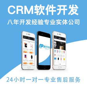 CRM软件开发厂商电商开发/ERP软件开发/医疗软件开发/物流软件开发/微信小程序/品牌网站建设/商家联盟系统