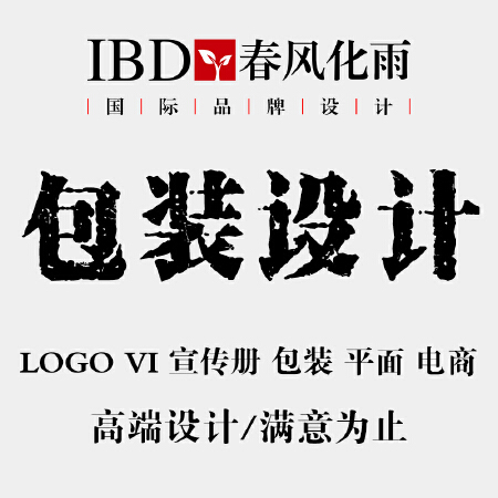 产品/化妆品/茶叶/食品包装盒/包装袋/礼盒/标签设计-春风化雨国际品牌机构
