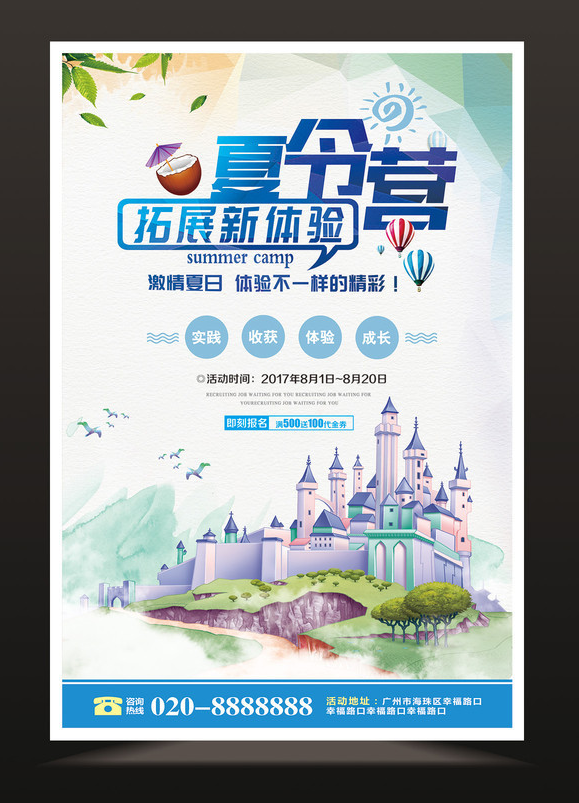 暑期儿童夏令营海报