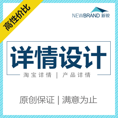 淘宝天猫京东店铺详情装修 网店宝贝详情页 企业公司网站设计
