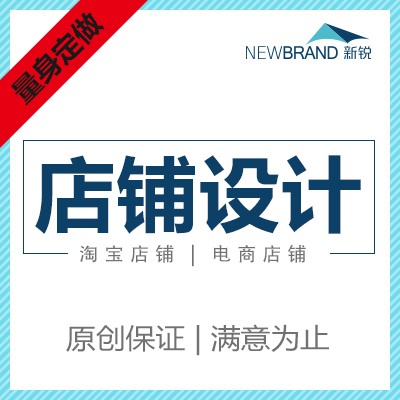 淘宝天猫首页详情页设计 淘宝店铺装修 企业公司网站 模板建设