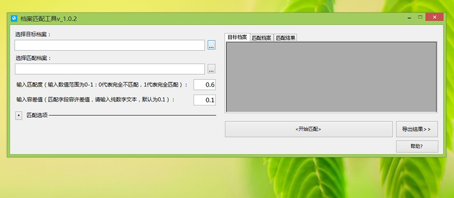 excel表格模糊匹配合并工具