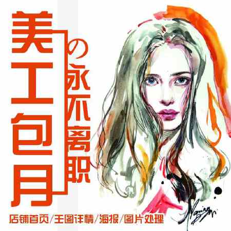 美工包月  您的专属私人美工