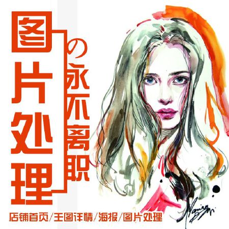 图片处理  海报设计   您的专属私人美工