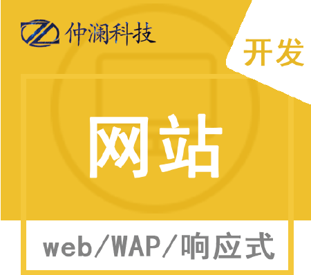 web、WAP、响应式网站开发