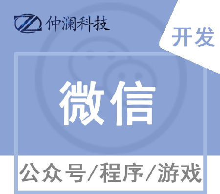 公众号、小程序、小游戏等系列开发