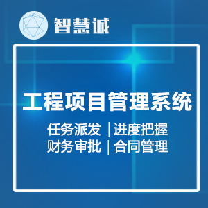 工程项目管理系统