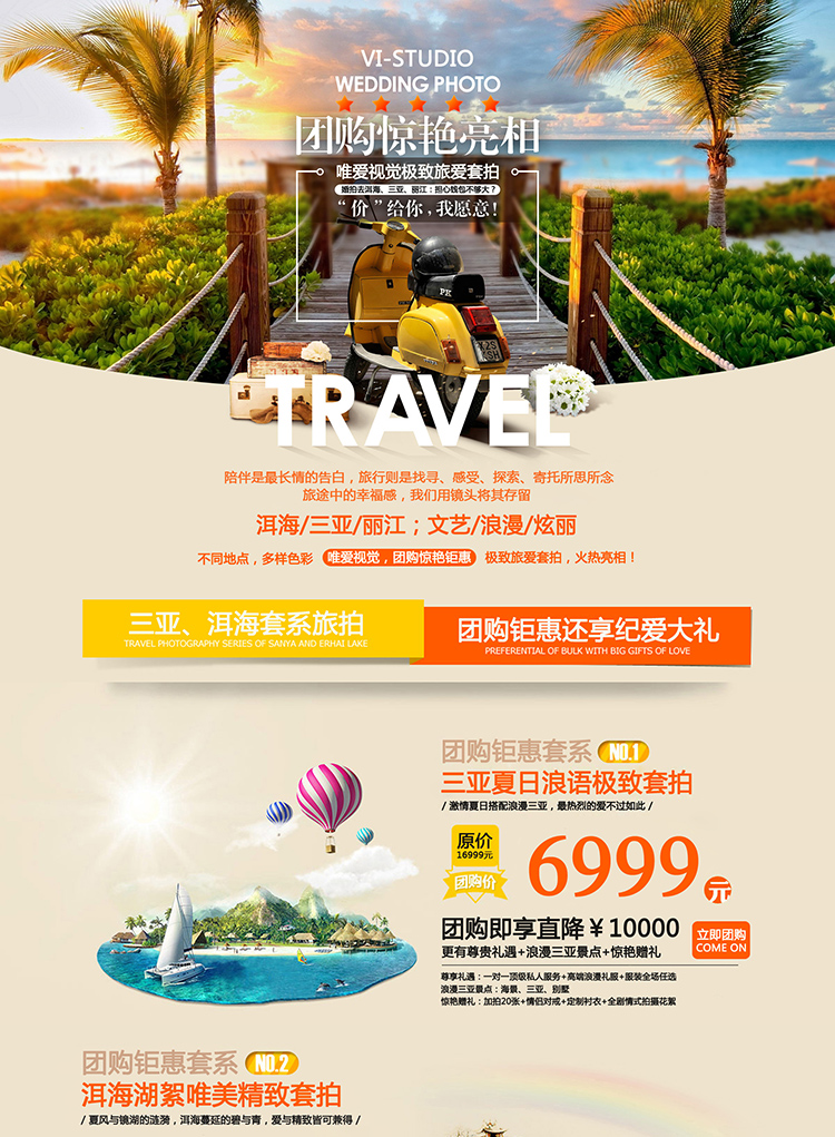 旅拍详情页/三亚、丽江、大理、云南/