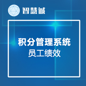 积分管理/员工绩效