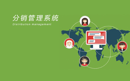 分销管理系统