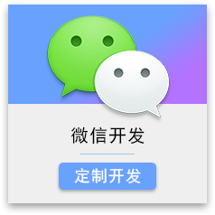 微信开发 公众号二次开发 微商城开发 微官网定制