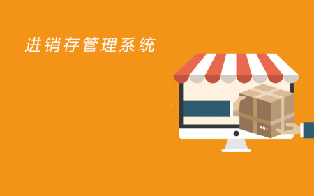 进销存管理系统