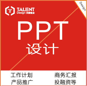 PPT设计