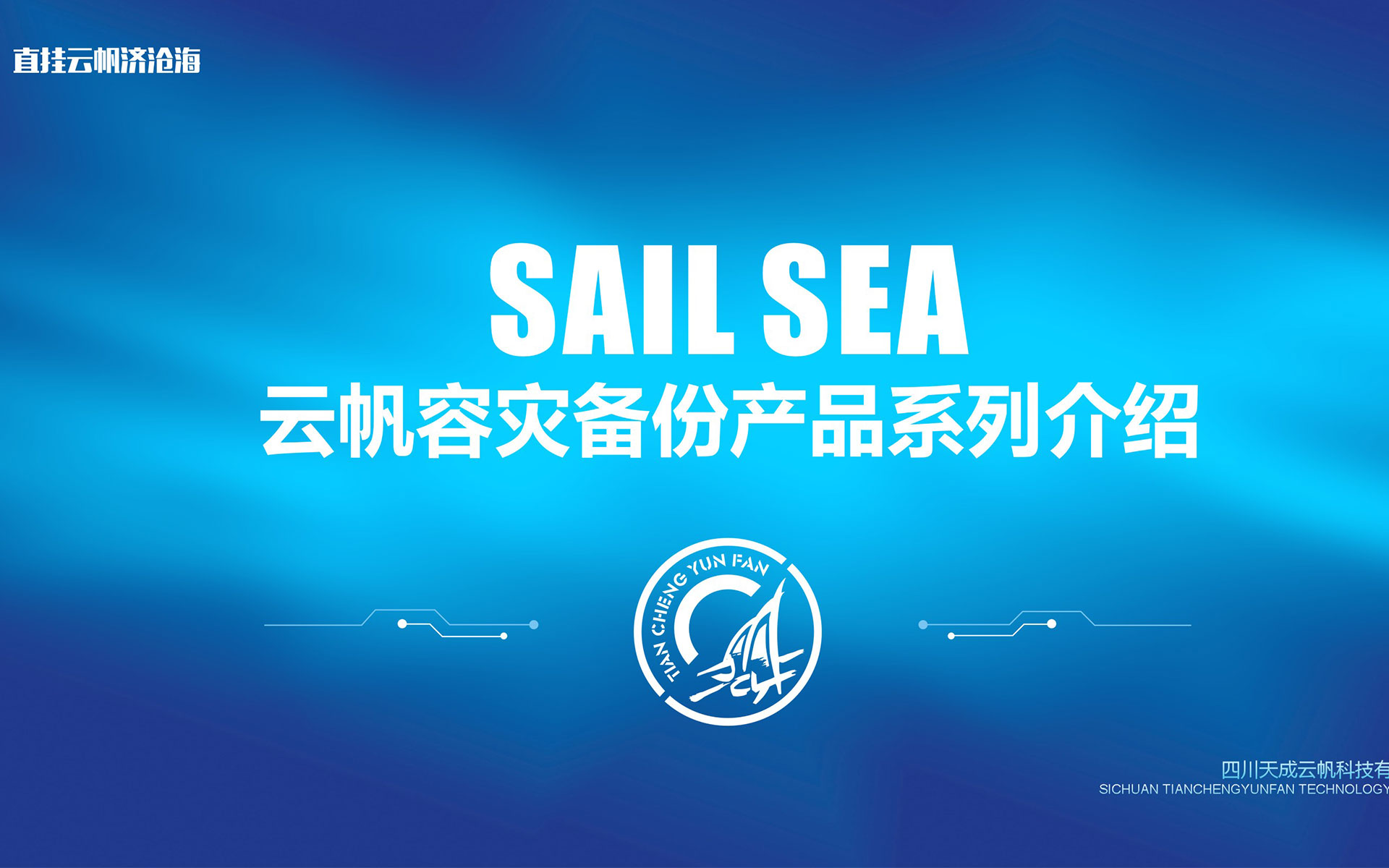 天成云帆—PPT设计