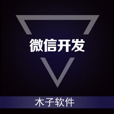 微信开发（可定制）