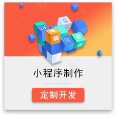 微信小程序定制开发 餐饮小程序 电商小程序 社交小程序 工具类小程序