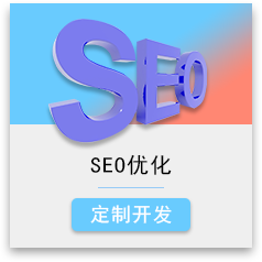 网站SEO优化 搜索引擎优化 关键词排名优化 快速排名首页