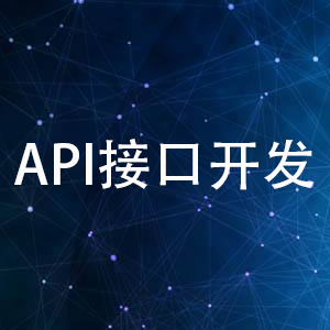 接口开发