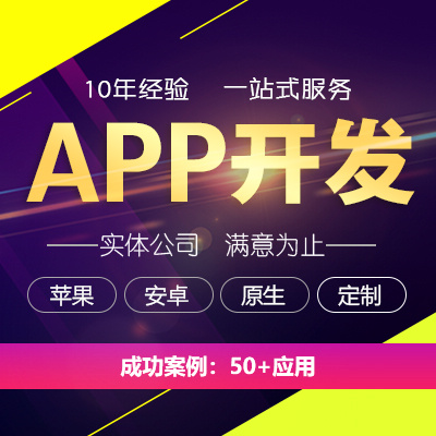 原生APP开发/Hybrid App开发/混合式APP开发/手机APP/苹果安卓应用开发