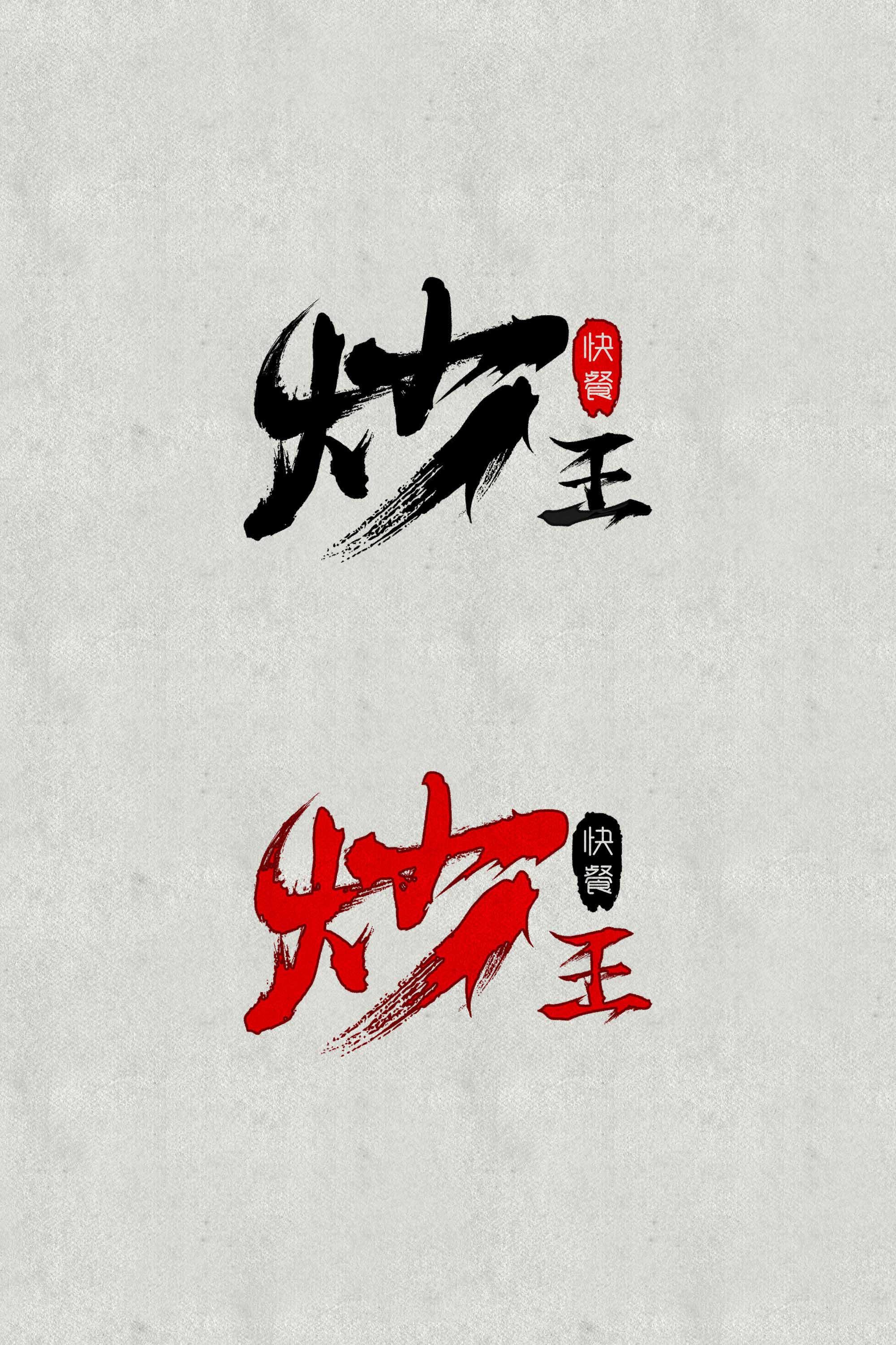 品牌设计-炒王快餐连锁