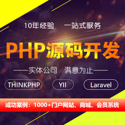 PHP网站源码程序开发定制TP/CI/YII各种框架MVC架构