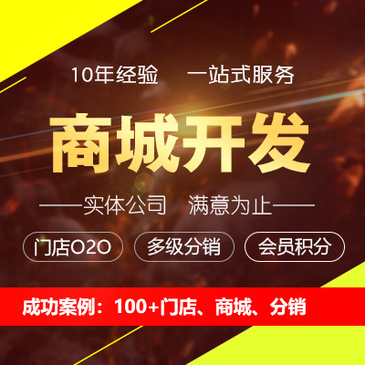 PHP商城开发/门店系统开发/多级分销系统开发/网站制作自适应手机