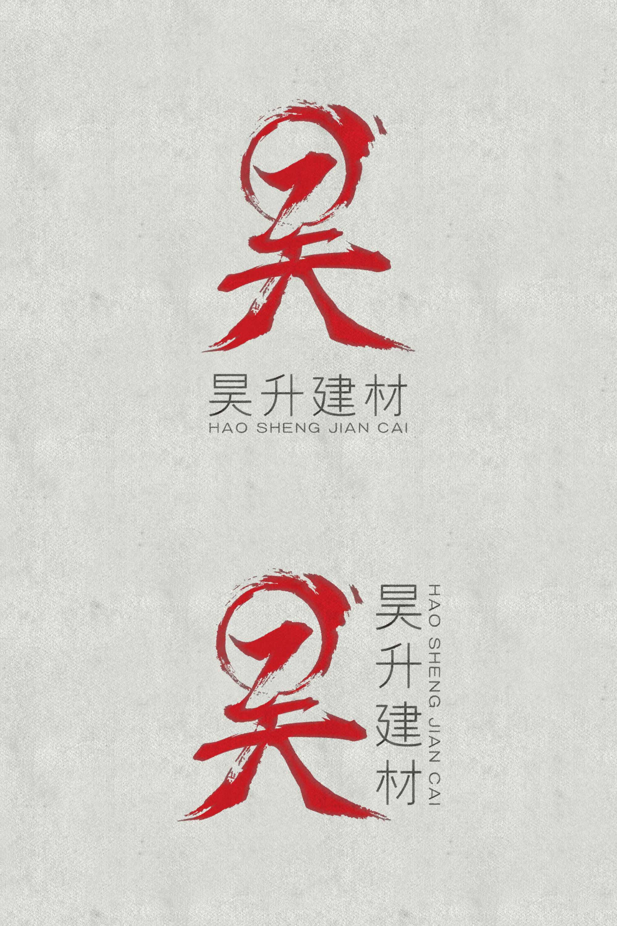 品牌设计-昊升实业