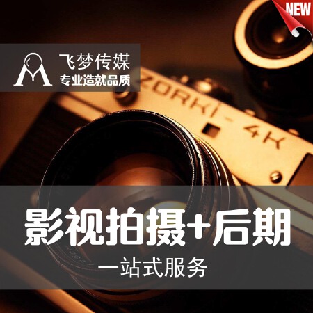 企业宣传片/视频拍摄制作/淘宝主图视频/产品广告片/微电影