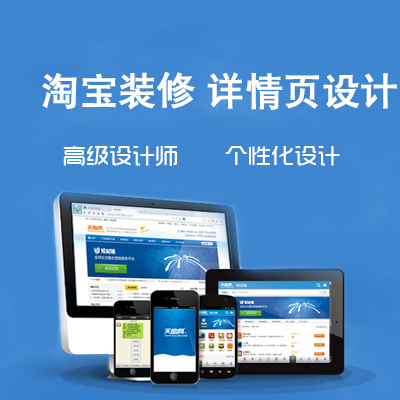 淘宝详情页设计拼多多商品描述制作店铺首页装修定制爆款宝贝主图