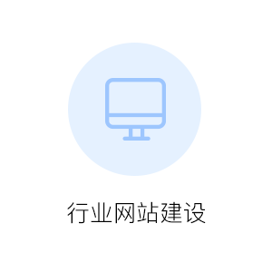 行业网站建设