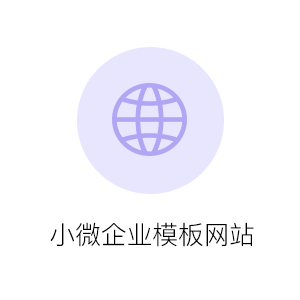小微企业模板网站