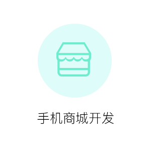 手机商城开发