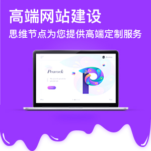 高端网站建设 (架构设计 + 页面设计 + 交互设计 + 开发 + 服务器运维)