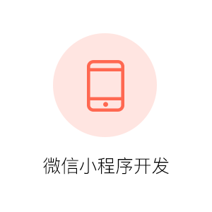 微信小程序开发
