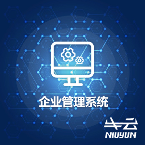 【速享版】企业管理系统