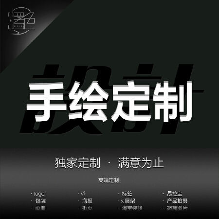 手绘定制