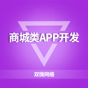 商城app/郑州app/ 商城类app开发