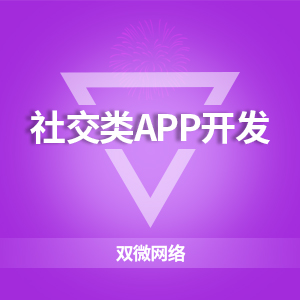 资讯app开发/垂直电商平台开发/社交app开发