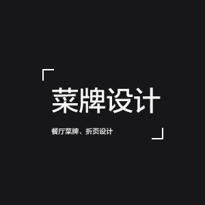 餐厅酒店菜牌设计