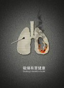 禁烟公益广告文案集锦