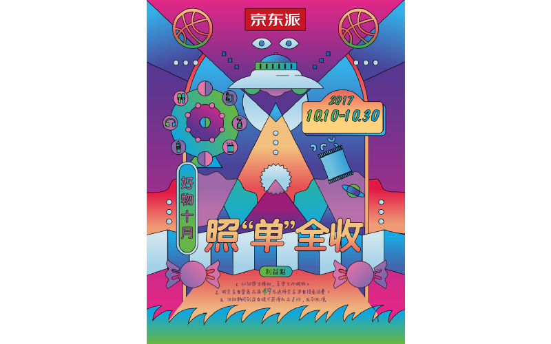 平面设计-海报（京东）