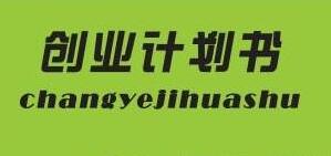 大学生烘焙店创业计划书案例