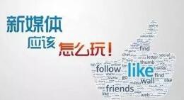 【揭秘】如何利用新媒体营销策划引爆行业市场
