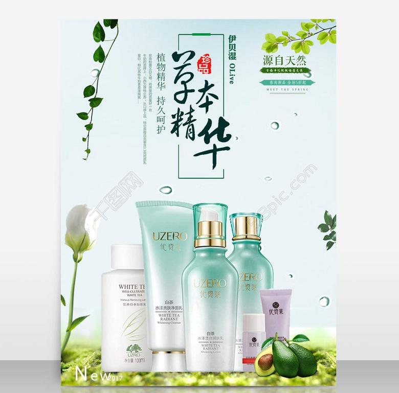 百雀羚化妆品海报设计
