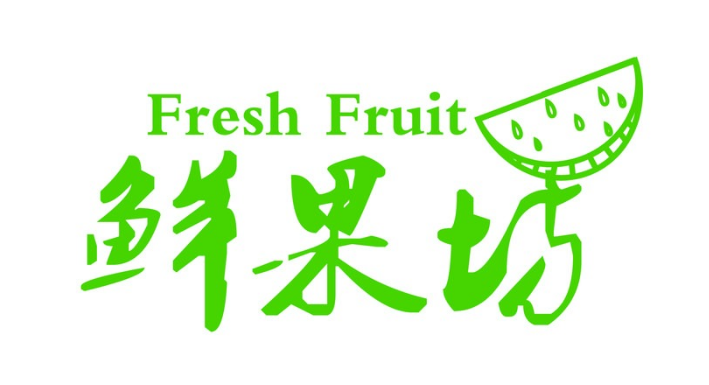 水果连锁店鲜果坊标志logo设计