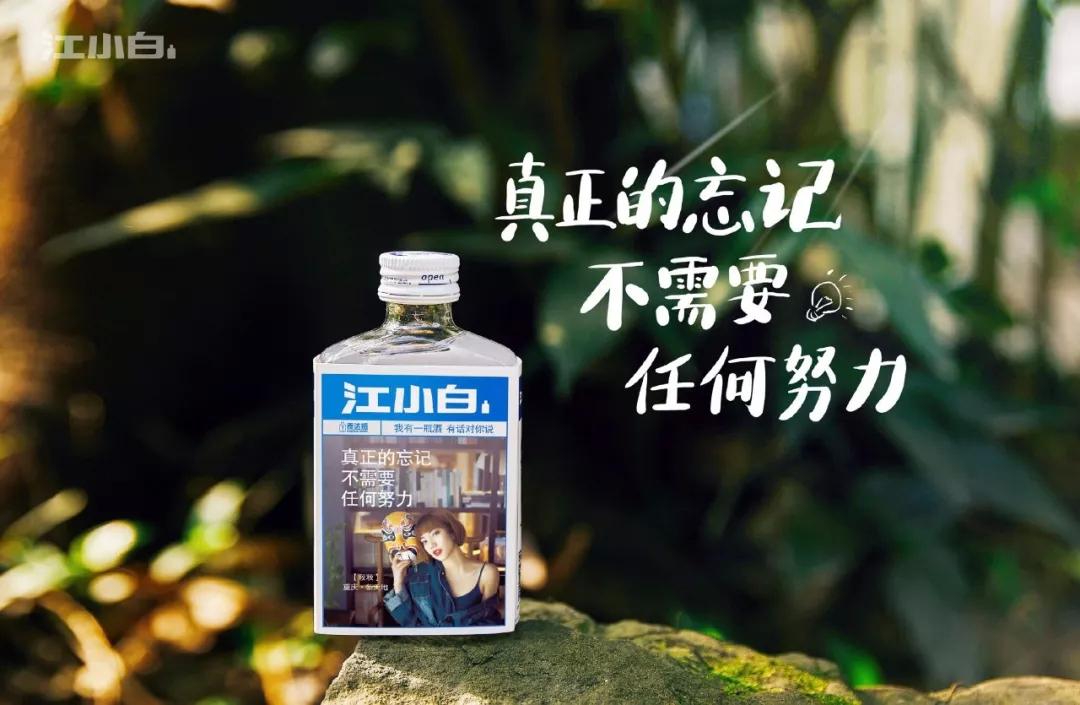 江小白表达瓶文案又来了!忍不住想偷师